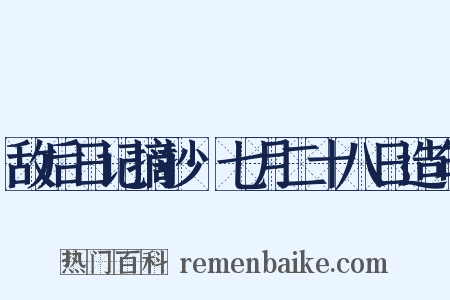 敌后日记摘抄·七月二十八日造句是什么意思的图片